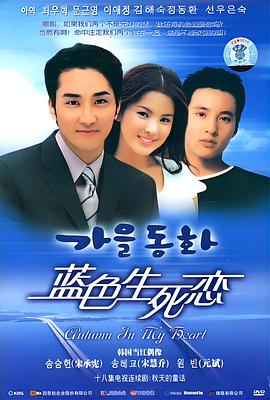 蓝色生死恋国语海报